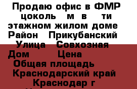Продаю офис в ФМР,цоколь 20м. в 16-ти-этажном жилом доме › Район ­ Прикубанский › Улица ­ Совхозная › Дом ­ 20 › Цена ­ 750 000 › Общая площадь ­ 20 - Краснодарский край, Краснодар г. Недвижимость » Помещения продажа   . Краснодарский край